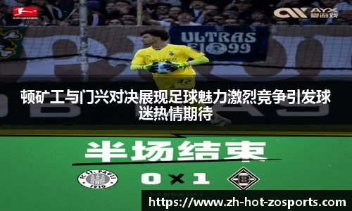 顿矿工与门兴对决展现足球魅力激烈竞争引发球迷热情期待