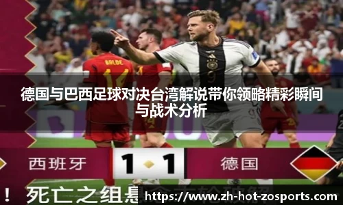 德国与巴西足球对决台湾解说带你领略精彩瞬间与战术分析