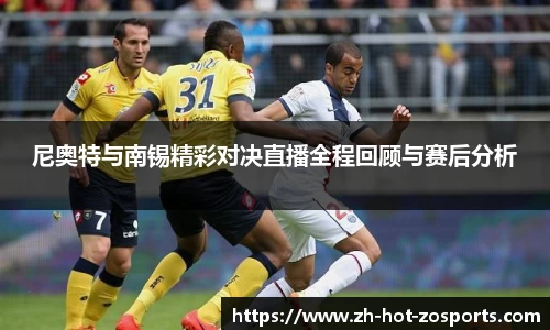 尼奥特与南锡精彩对决直播全程回顾与赛后分析