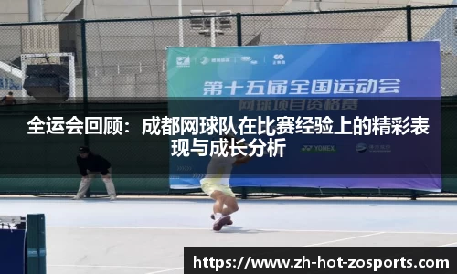 全运会回顾：成都网球队在比赛经验上的精彩表现与成长分析