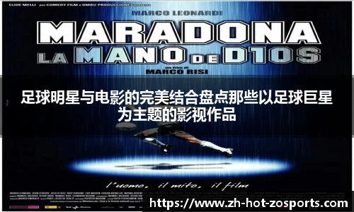 足球明星与电影的完美结合盘点那些以足球巨星为主题的影视作品